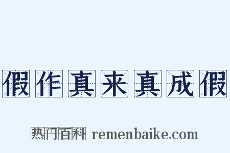 假作真来真成假是什么意思的图片